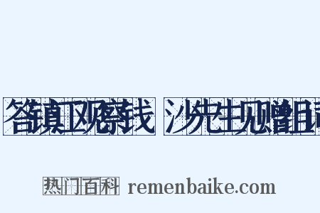 答镇江观察钱玙沙先生见赠组词是什么意思的图片